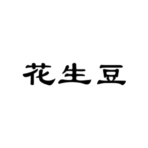 花生豆