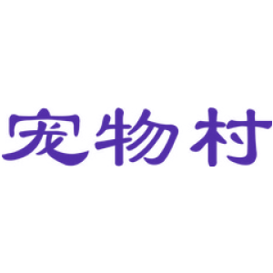 宠物村