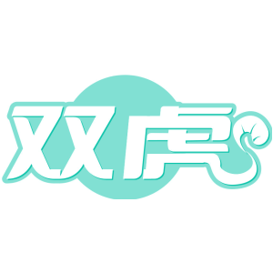 双虎