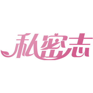 私密志