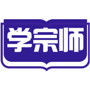 学宗师