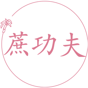 蔗功夫