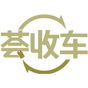 荟收车