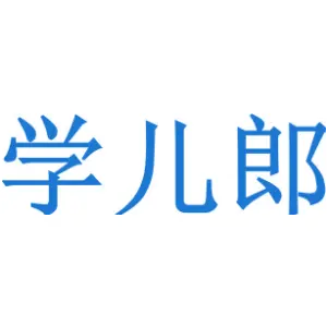 学儿郎