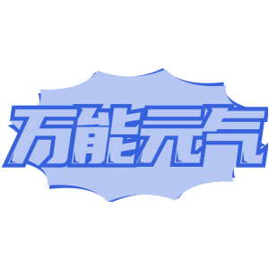 万能元气