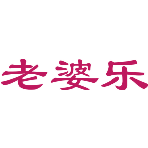 老婆乐
