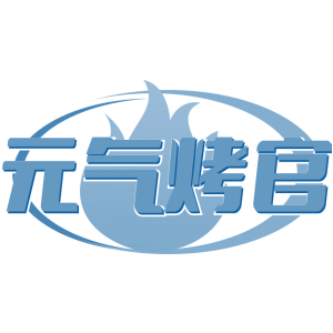 元气烤官