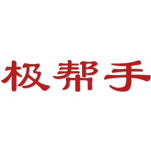 极帮手