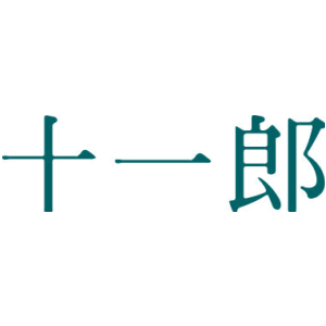 十一郎
