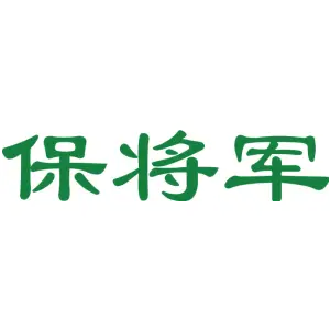保将军
