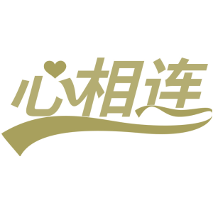 心相连