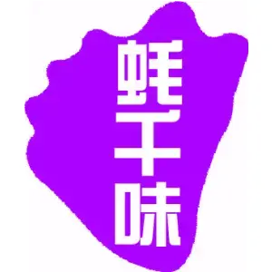 蚝千味