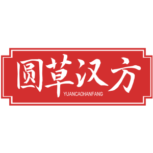 圆草汉方