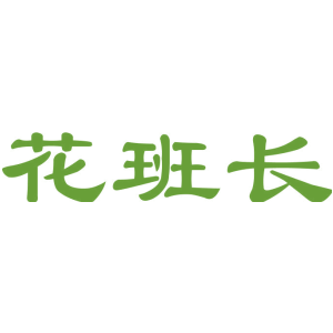 花班长
