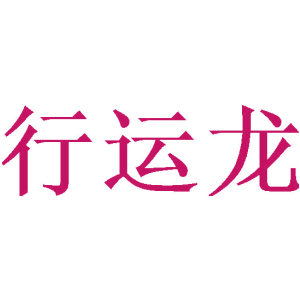 行运龙