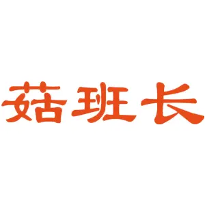 菇班长