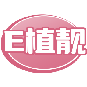 E植靓