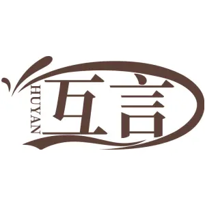 互言       HUYAN