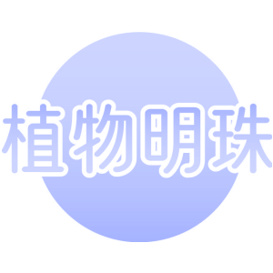 植物明珠