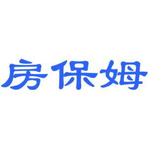 房保姆