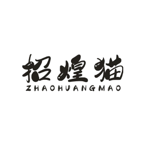 招煌猫