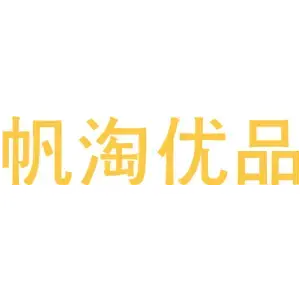 帆淘优品