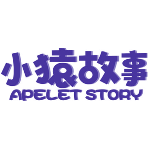 小猿故事 APELET STORY