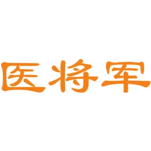 医将军