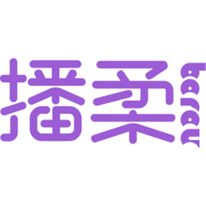 播柔