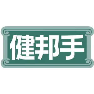 健邦手