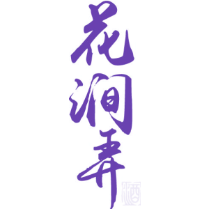 花涧弄 酒