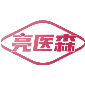 亮医森