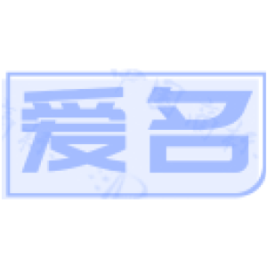 爱名