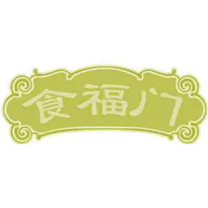 食福门