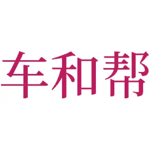 车和帮