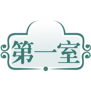 第一室