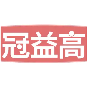 冠益高