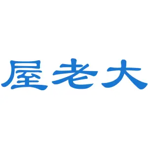 屋老大
