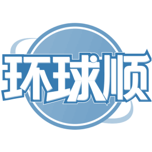 环球顺