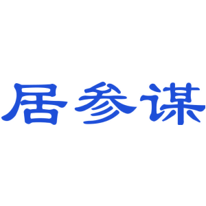 居参谋