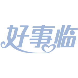 好事临