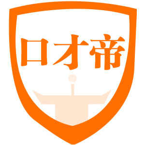口才帝