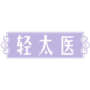 轻太医