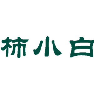 柿小白