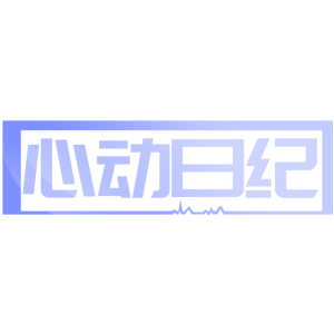 心动日纪
