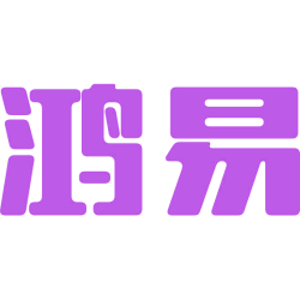 鸿易