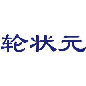 轮状元