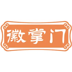 徽掌门
