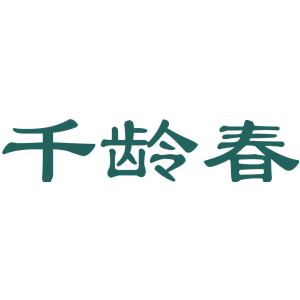 千龄春