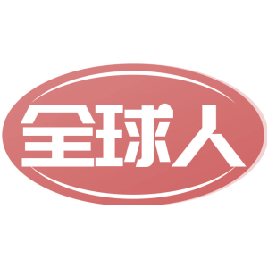 全球人